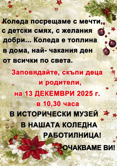 Коледна работилница в музея 1